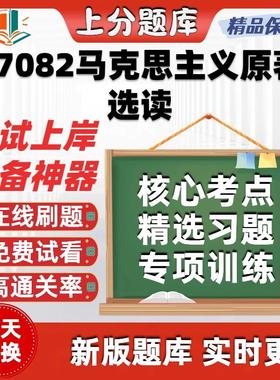 自考07082马克思主义原著选读专升本科在线刷题精选考试题库软件