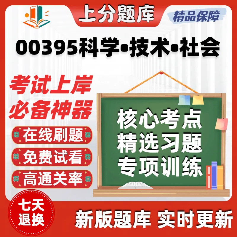 自考00395科学技术社会专升本在线刷题精选题库考试题库软件