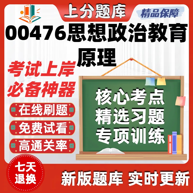自考00476思想政治教育原理专升本在线刷题精选题库考试题库软件