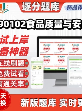 四川490102食品质量与安全专科02517自考01616刷题03791题库软件