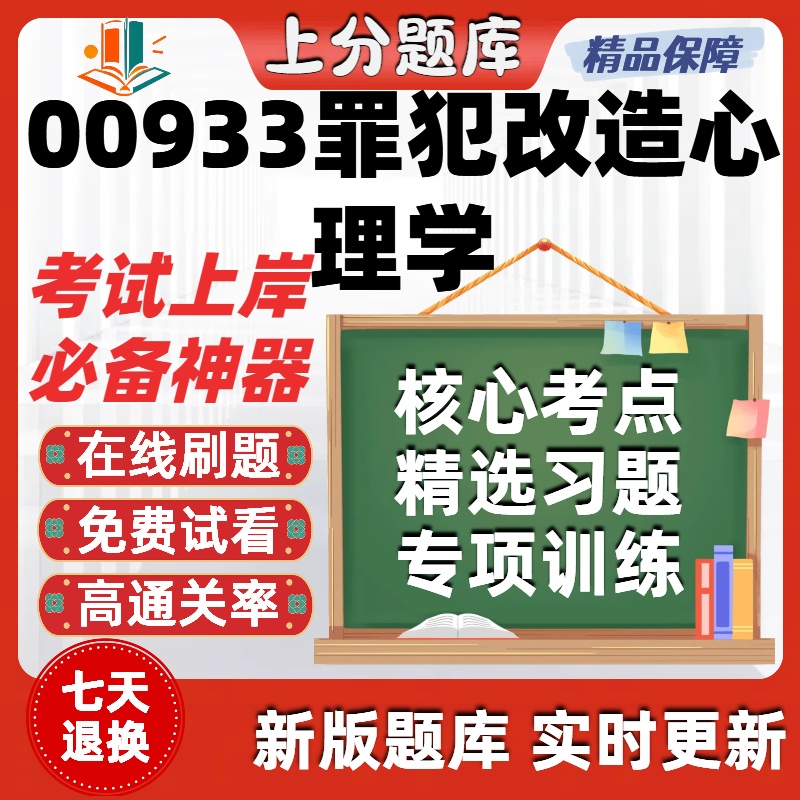 自考00933罪犯改造心理学专升本在线刷题精选题库考试题库软件
