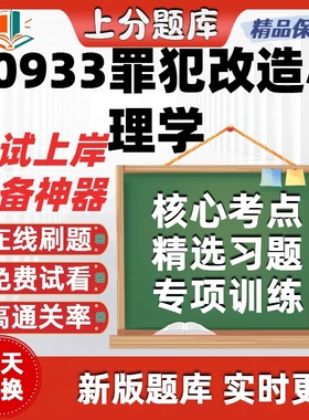 自考00933罪犯改造心理学专升本在线刷题精选题库考试题库软件