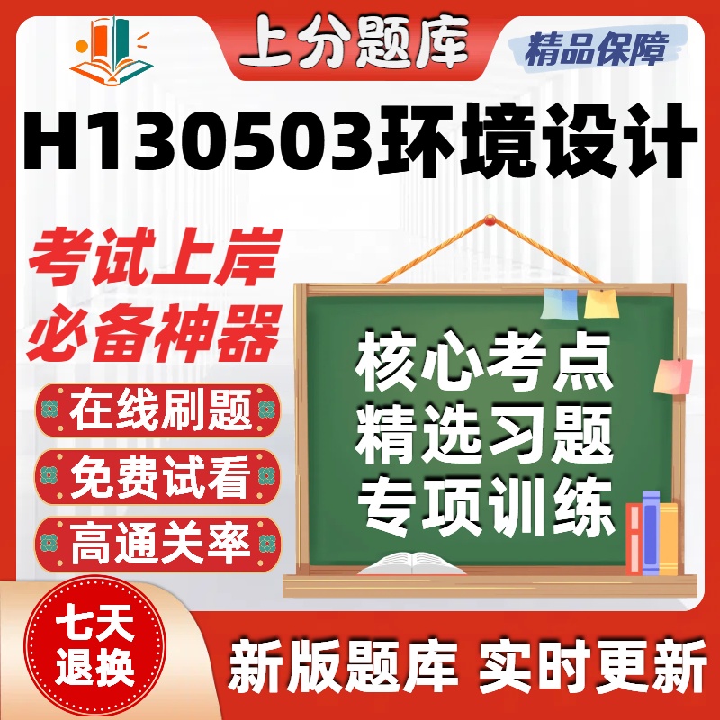 自考四川H130503环境设计本科在线刷题精选题库考试题库软件