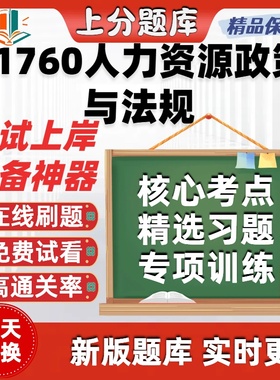 自考41760人力资源政策与法规专升本在线刷题精题库考试题库软件