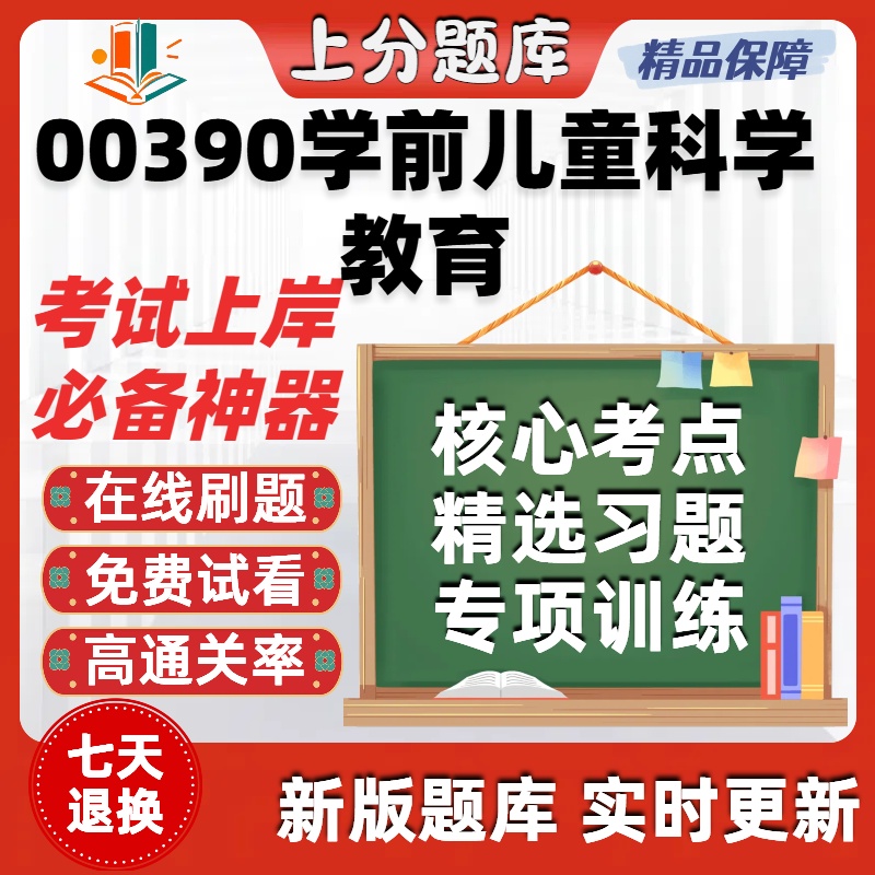自考00390学前儿童科学教育专升本在线刷题精选题库考试题库软件