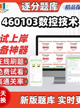 四川460103数控技术专科04118自考02195刷13172在线01461题库软件