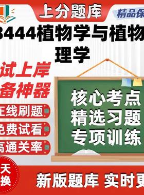 自考08444植物学与植物生理学专升本在线刷题题库考试题库软件