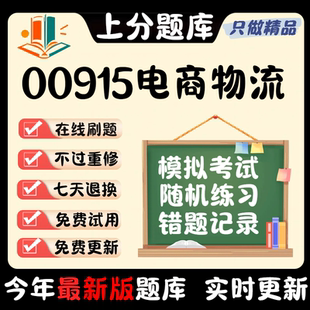 2024自考00915电子商务与现代物流专升本在线刷题库考试题库软件