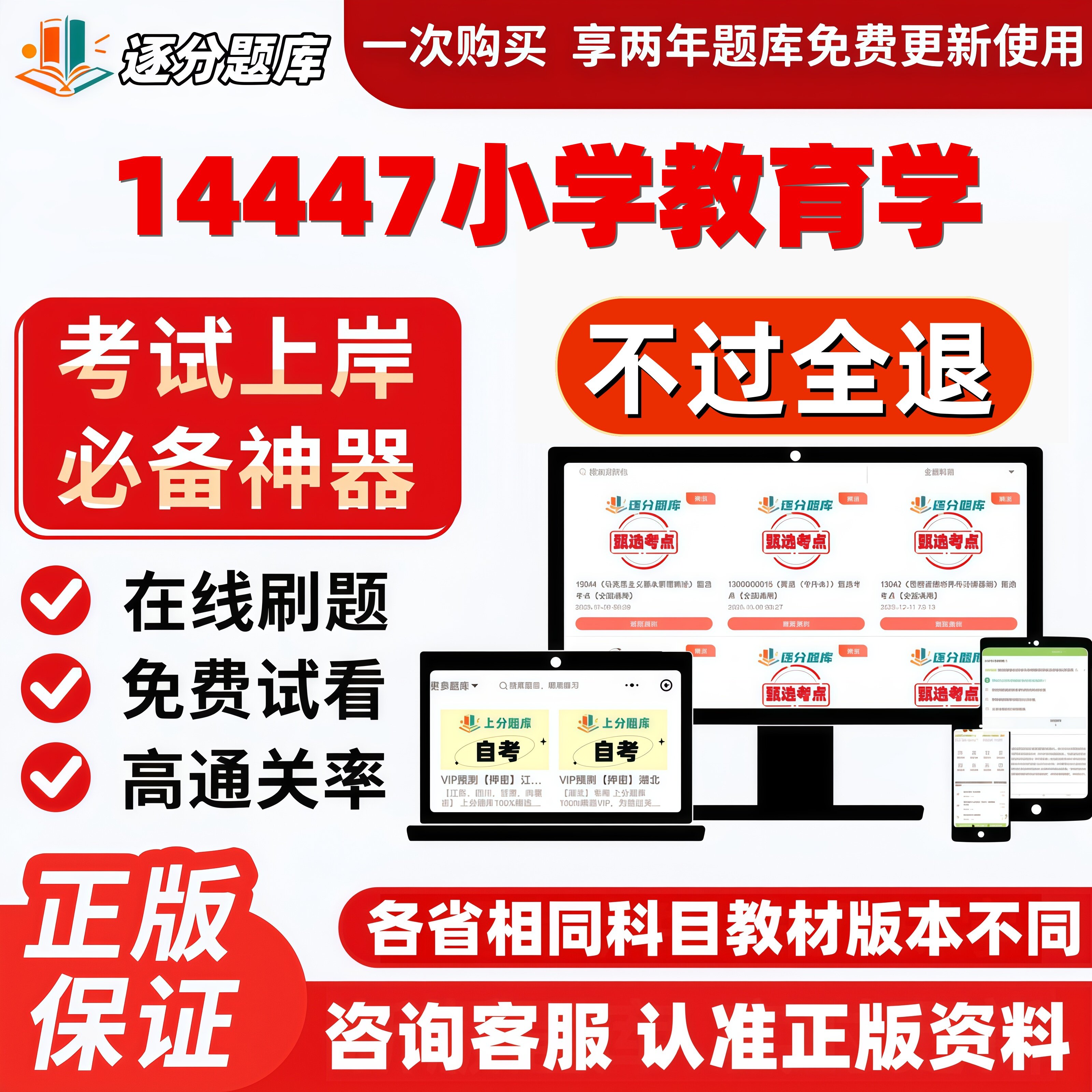 自考14447小学教育学专科在线刷题精选题库考试题库软件
