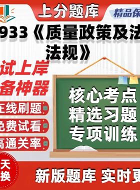 江苏自考14933质量政策及法律法规专升本科在线刷题考试题库软件