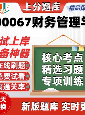 自考00067财务管理学专升本在线刷题精选题库考试题库软件