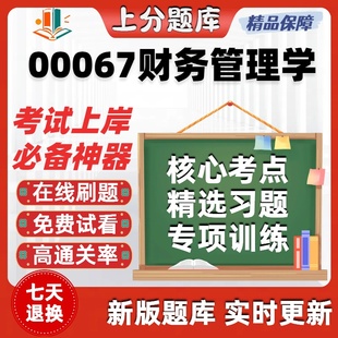 自考00067财务管理学专升本在线刷题精选题库考试题库软件