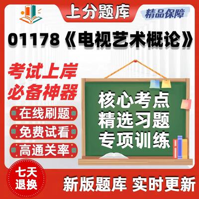 自考01178电视艺术概论专升本科在线刷题精选题库考试题库软件