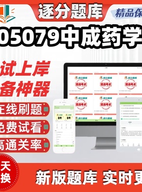 自考05079中成药学专升本在线刷题精选题库考试题库软件