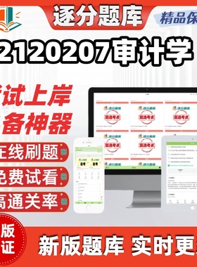 江苏自考2120207审计学专升本14065考点14064题库13140软件