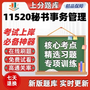 自考11520秘书事务管理专升本在线刷题精选题库考试题库软件