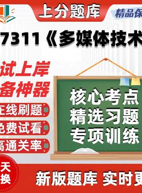 自考07311多媒体技术专升本科在线刷题精选题库考试题库软件