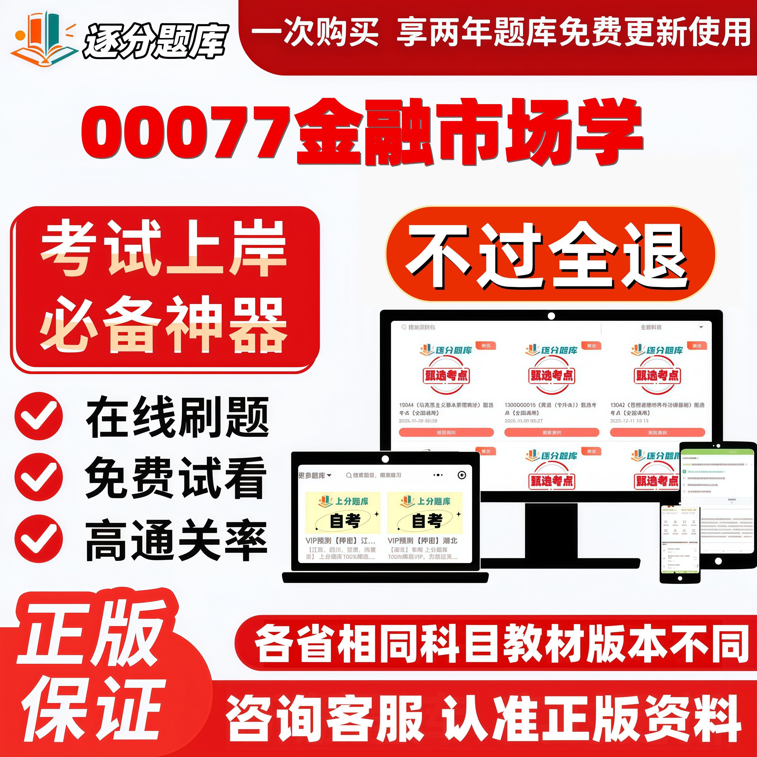 自考00077金融市场学专升本在线刷题精选题库考试题库软件
