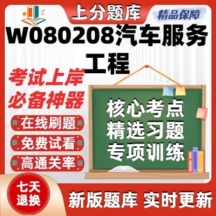 自考四川W080208汽车服务工程本科在线刷题精选题库考试题库软件