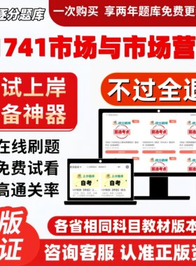 自考11741市场与市场营销专升本在线刷题精选题库考试题库软件