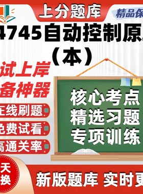 自考14745自动控制原理本本科在线刷题精选题库考试题库软件