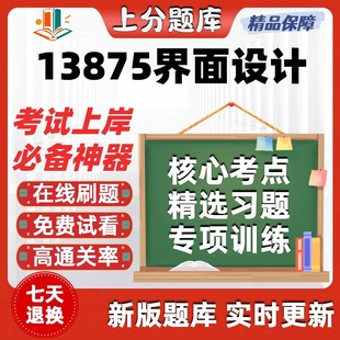 江苏自考13875界面设计专升本科在线刷题精选题库考试题库软件