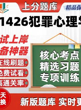 自考01426犯罪心理学专升本科在线刷题精选题库考试题库软件