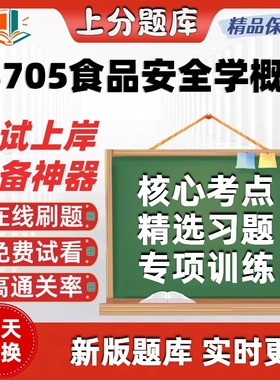 自考03705食品安全学概论专升本科在线刷题精选题库考试题库软件