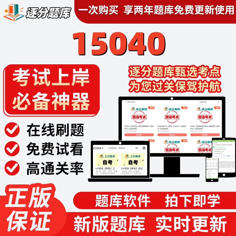 江苏自考15040专升本在线刷题精选题库考试题库软件