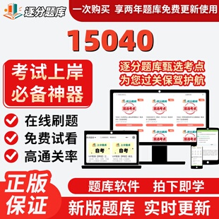 江苏自考15040专升本在线刷题精选题库考试题库软件