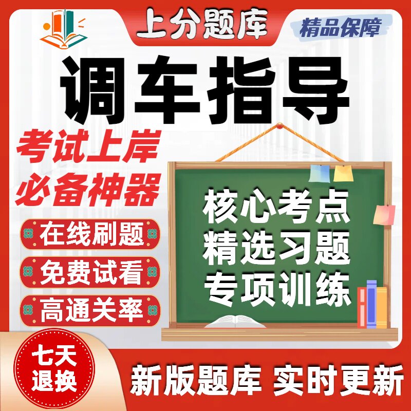铁路职业技能鉴定调车指导初级中级高级技师考试题库软件在线刷