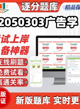 江苏自考2050303广告学专升本00641在线刷精选00640考试题库软件