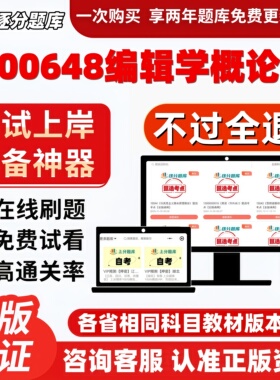 江苏自考00648编辑学概论专升本在线刷题精选题库考试题库软件
