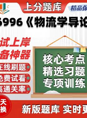 自考06996物流学导论本科在线刷题精选题库考试题库软件