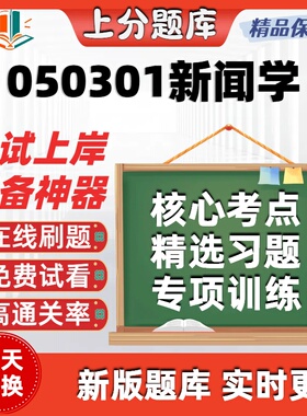 自考江苏050301新闻学专升本在线刷00182精选06381考试题库软件