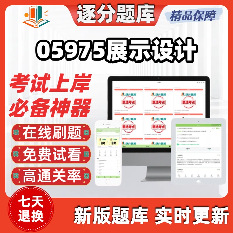 自学考试05975展示设计专科本科在线刷题精选题库考试题库软件