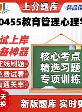 自考00455教育管理心理学专升本在线刷题精选题库考试题库软件