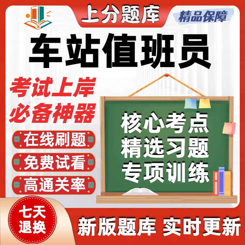 铁路职业技能鉴定车站值班员初级中级高级技师考试题库软件在线刷