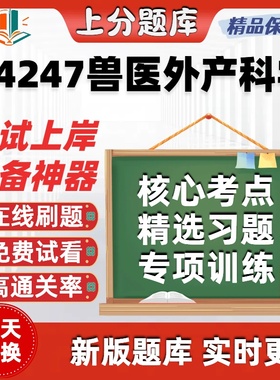 自考动物医学14247兽医外产科学本科考点精选题库考试题库软件