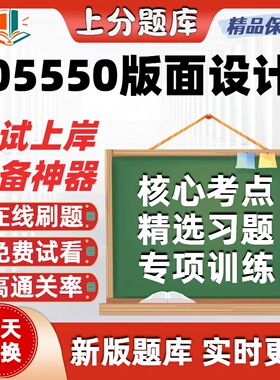 自考05550版面设计本科在线刷题精选题库考试题库软件