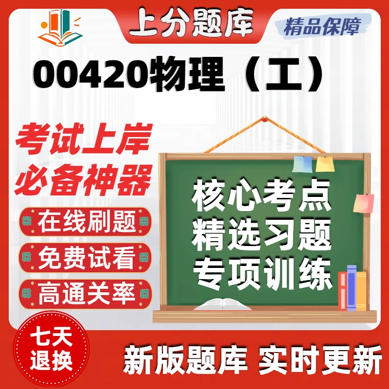 自考00420物理工专升本在线刷题精选题库考试题库软件