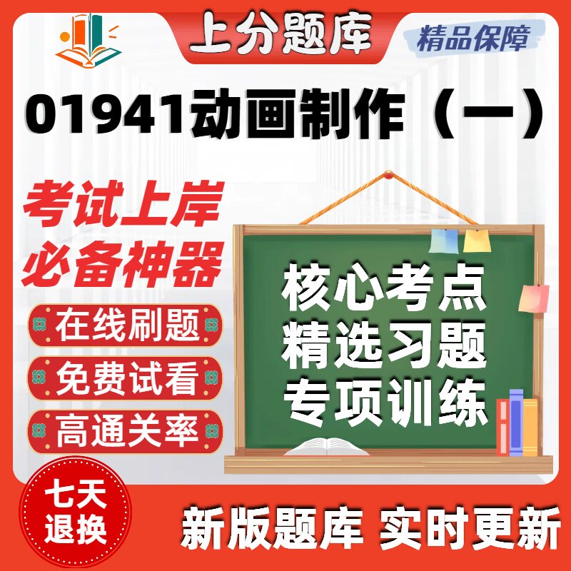 自考01941动画制作一专升本在线刷题精选考试题库软件