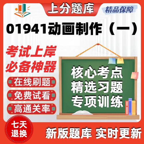 自考01941动画制作一专升本在线刷题精选考试题库软件