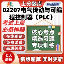 自考02207电气传动与可编程控制器PLC专升本在线刷题考试题库软件