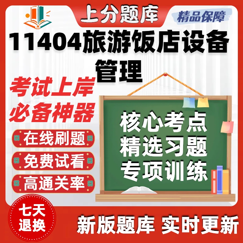 自考11404旅游饭店设备管理专升本在线刷题精选题库考试题库软件