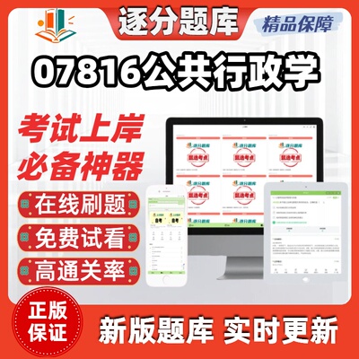 江苏自考07816公共行政学专升本在线刷题精选题库考试题库软件