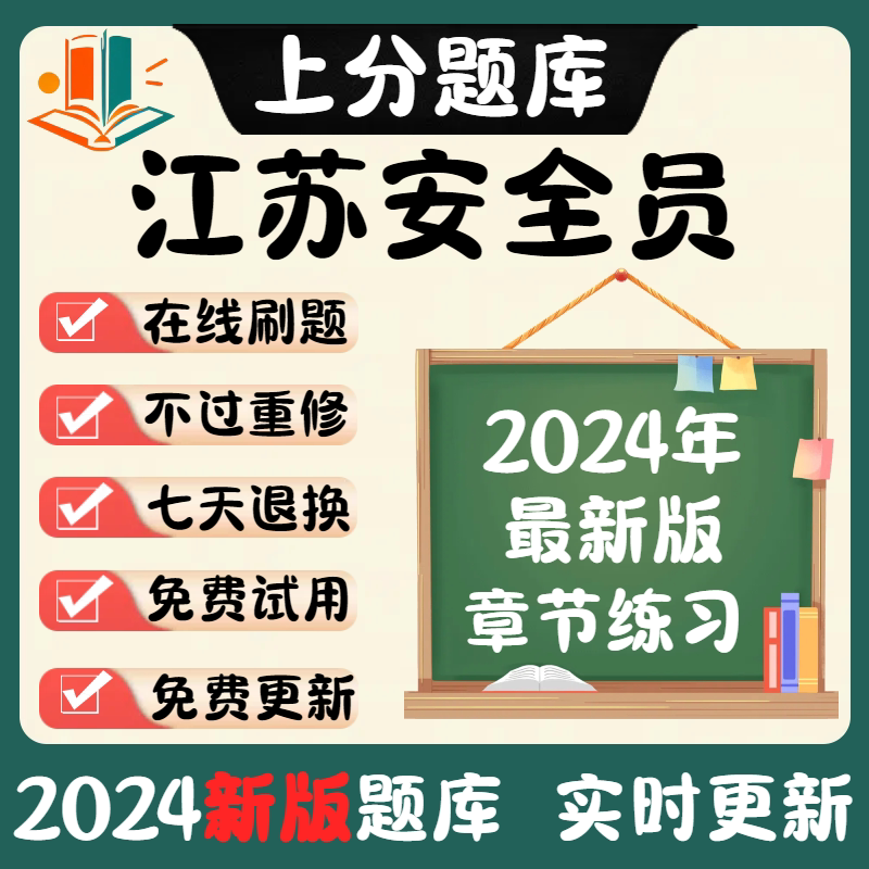 新版江苏建筑安全员三类人员A证B证C1C2安管人员考试题库软件