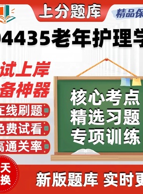 自考04435老年护理学专升本在线刷题精选题库考试题库软件