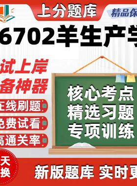 自考06702羊生产学专升本在线刷题精选题库考试题库软件