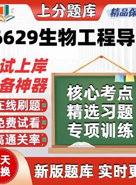 06629生物工程导论自考专升本在线刷题精选题库考试题库软件